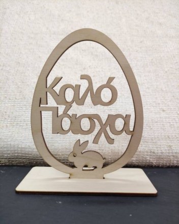 2  α  Αβγο Καλο Πασχα (1)